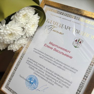 Благодарственное письмо председателя Борисовского районного исполнительного комитета