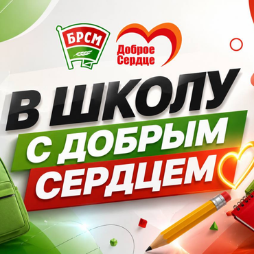 Благотворительная акция «В школу с добрым сердцем»