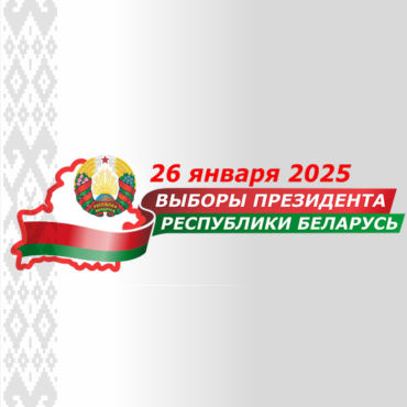 26 ЯНВАРЯ 2025 ГОДА - ВЫБОРЫ ПРЕЗИДЕНТА РЕСПУБЛИКИ БЕЛАРУСЬ