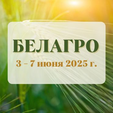 Приглашаем на БЕЛАГРО - 2025