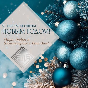 С наступающим Новым Годом!