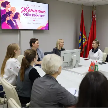 Круглый стол «Женщины объединяют»