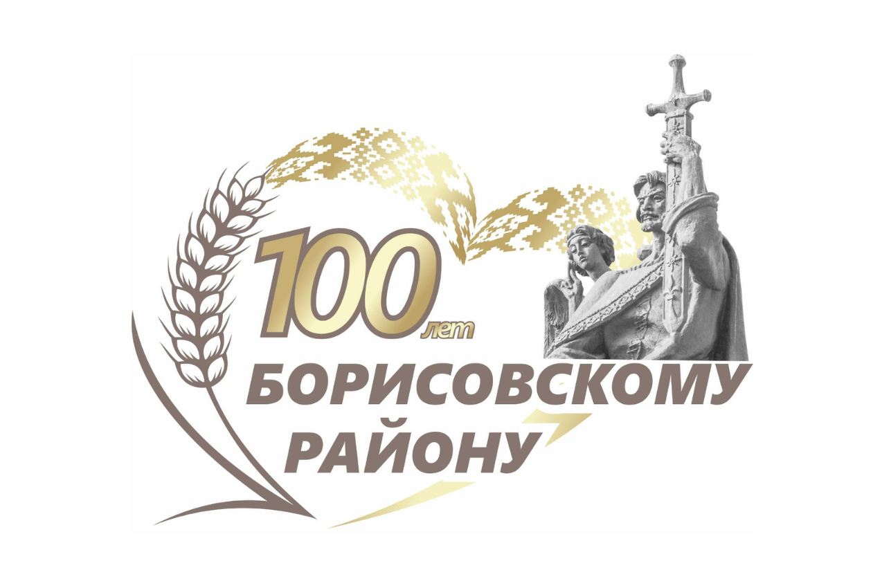 100 лет Борисовскому району