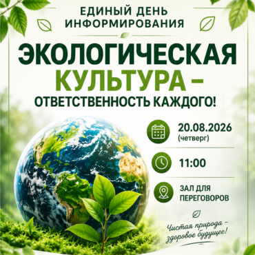 20 АВГУСТА - Единый день информирования