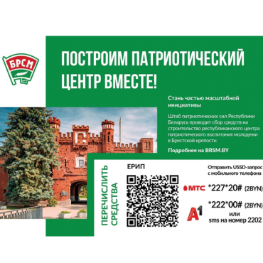 Сбор средств на строительство Центра патриотического воспитания молодежи в Брестской крепости